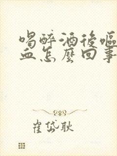喝醉酒后呕吐带血怎么回事封面