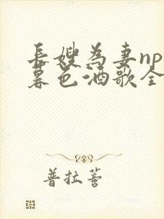 长嫂为妻npn暮色酒歌全文免费阅读笔趣阁封面