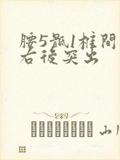 腰5骶1椎间盘右后突出