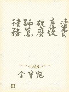 律师破产清算业务怎么收费封面