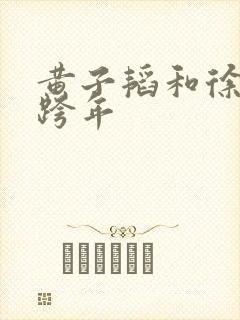 黄子韬和徐艺洋跨年