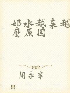 奶水越来越少什么原因