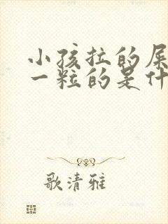 小孩拉的屎一粒一粒的是什么原因