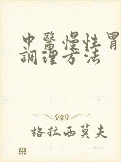 中医慢性胃炎的调理方法