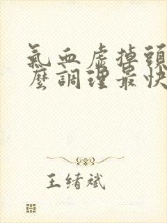 气血虚掉头发怎么调理最快最有效