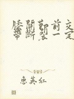 膝关节前交叉韧带断裂一定要手术吗