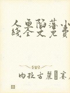 人鱼陷落小说在线全文免费阅读笔趣阁无弹窗
