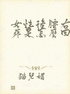 女性后腰右侧刺疼是怎么回事封面