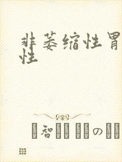 非萎缩性胃炎慢性