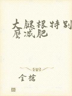 大腿根特别粗怎么减肥