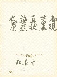 感染真菌都有什么症状表现封面