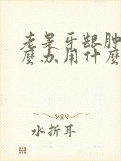 老是牙龈肿痛怎么办用什么