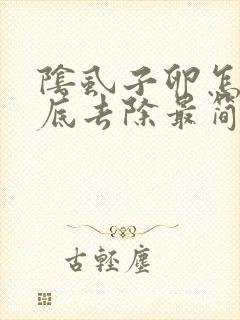 阴虱子卵怎么彻底去除最简单的方法封面