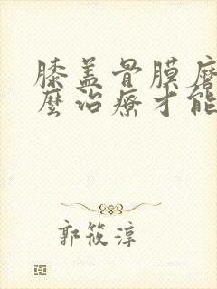 膝盖骨膜磨损怎么治疗才能除根