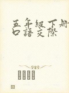 五年级下册笑话口语交际