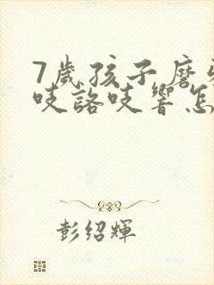7岁孩子磨牙咯吱咯吱响怎么办封面