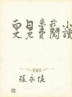 白日梦我小说全文免费阅读