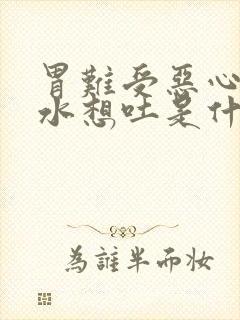 胃难受恶心反酸水想吐是什么原因