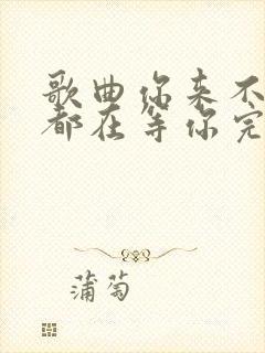 歌曲你来不来我都在等你完整版