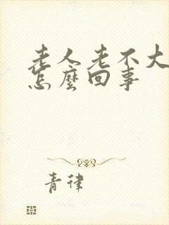 老人老不大便是怎么回事