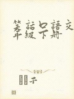 笑话口语交际五年级下册