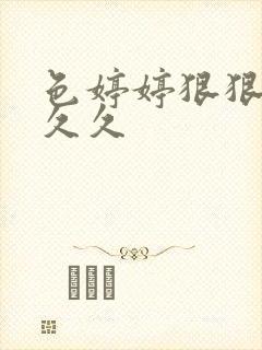 色婷婷狠狠18久久