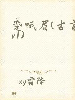 蹙蛾眉(古言1v1)