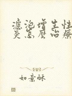 滤泡增生性咽喉炎怎么治疗