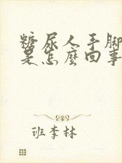 糖尿人手脚浮肿是怎么回事