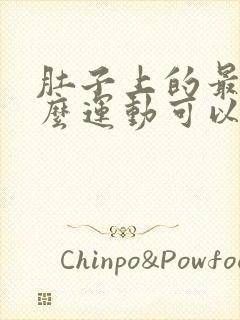 肚子上的最肉怎么运动可以减下来