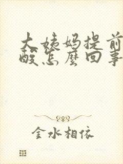 大姨妈提前来腰酸怎么回事