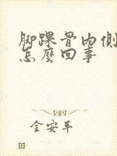 脚踝骨内侧疼是怎么回事