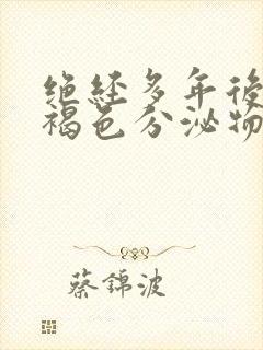 绝经多年后出现褐色分泌物