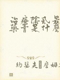 治疗阴虱最好的药膏是什么