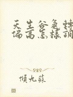 天生谷氨转氨酶偏高怎样调理