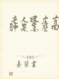 老人眼皮有点浮肿是怎么回事