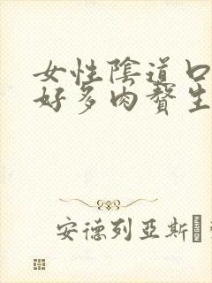 女性阴道口长出好多肉赘生物怎么回事