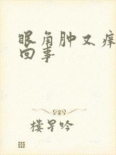 眼角肿又痒怎么回事