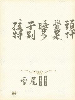 孩子睡觉头出汗特别多是什么原因封面
