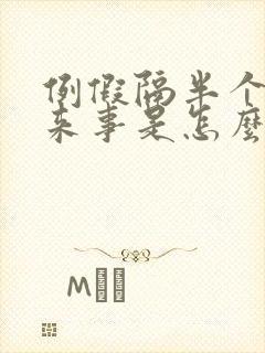 例假隔半个月又来事是怎么回事