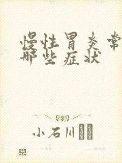 慢性胃炎常见有哪些症状