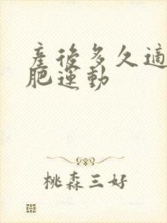 产后多久适合减肥运动