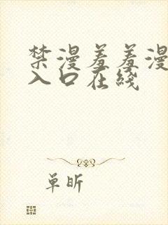 禁漫羞羞漫画网入口在线