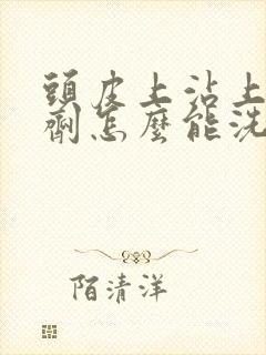 头皮上沾上染发剂怎么能洗掉