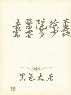 去医院检查抑郁需要多少钱