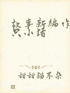 故事新编作文三只小猪封面