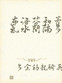 布洛芬和藿香正气水间隔多久
