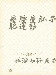 瘦腰瘦肚子的减肥运动封面