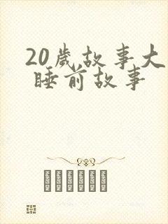 20岁故事大全 睡前故事