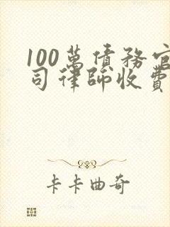 100万债务官司律师收费